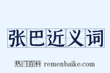 张巴近义词是什么意思的图片